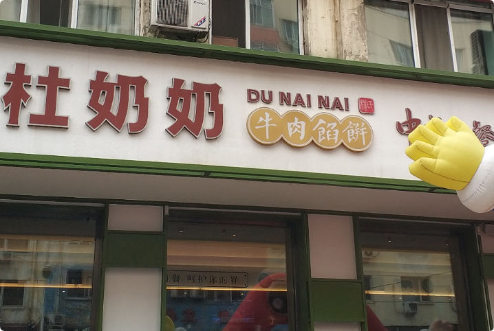 杜奶奶牛肉餡餅