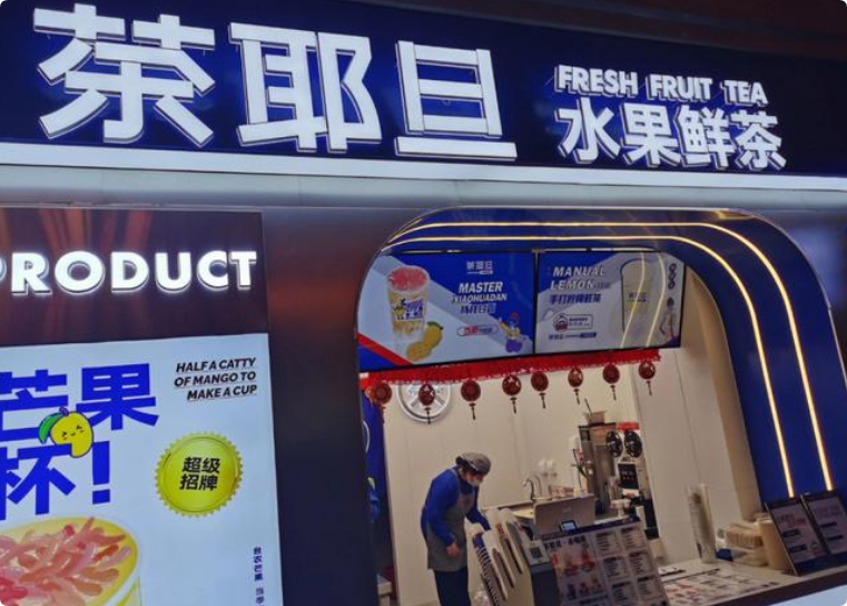 茶耶旦水果鮮茶