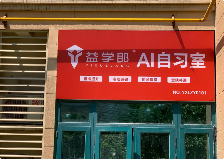 益學(xué)郎Ai自習(xí)室