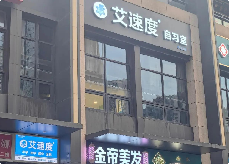 艾速度自習(xí)室