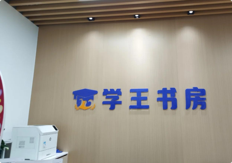 學(xué)王書房AI自習(xí)室