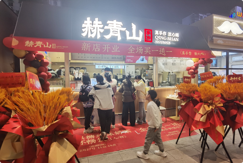 赫青山手作鮮茶