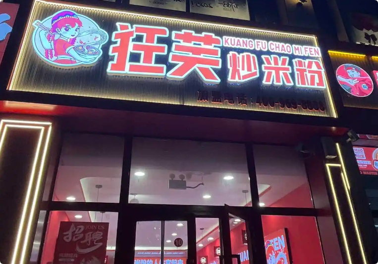 狂芙新疆炒米粉