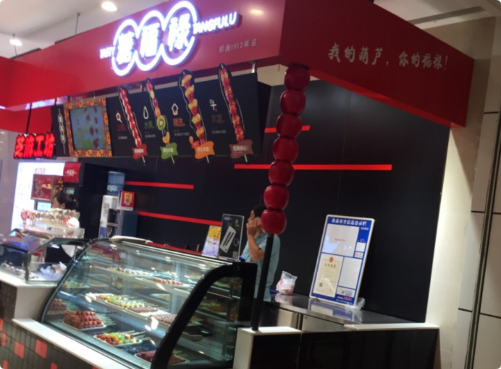 糖福祿冰糖葫蘆