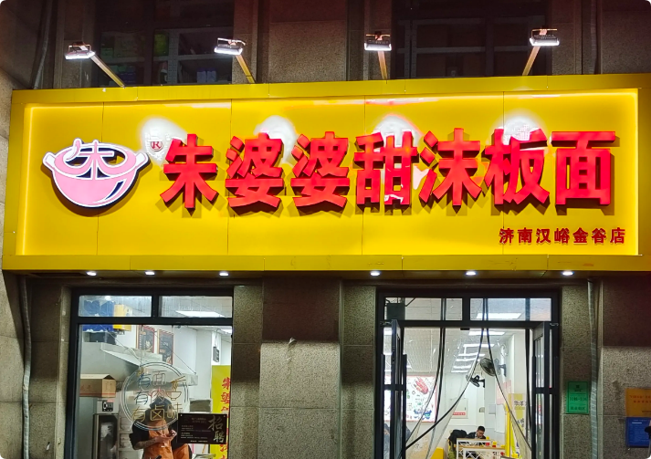 朱婆婆甜沫板面