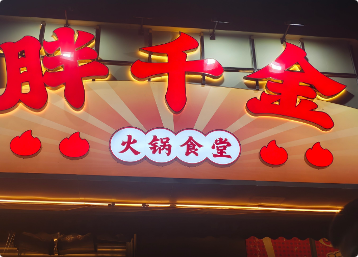 胖千金自助火鍋食堂