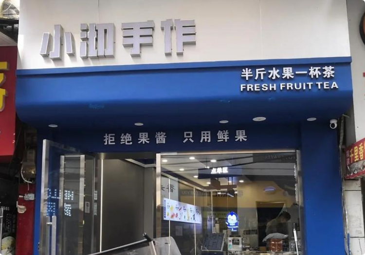 小沏手作奶茶