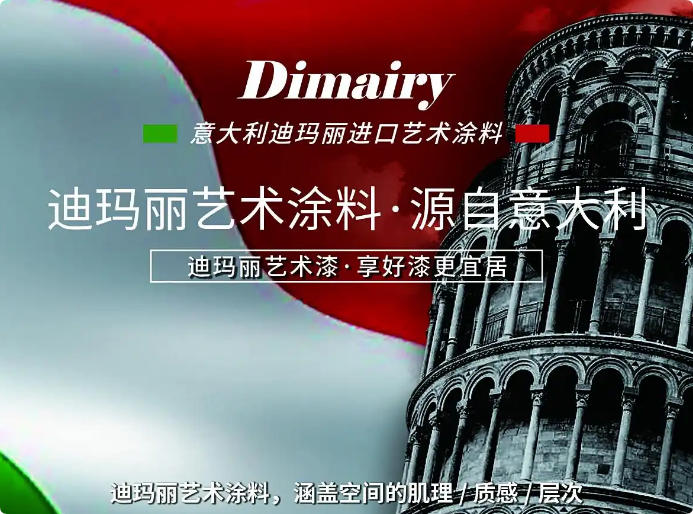 迪瑪麗藝術(shù)涂料