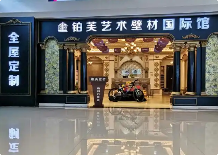 鉑芙藝術(shù)壁材