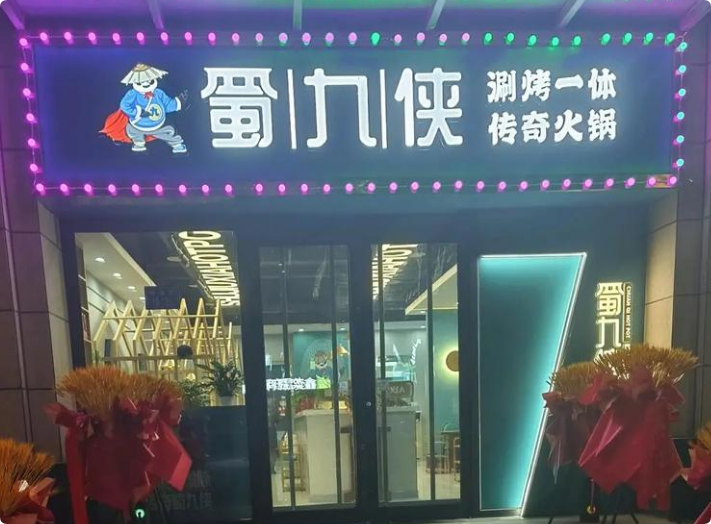 蜀九俠傳奇火鍋