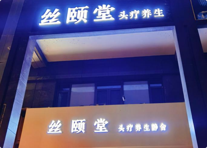 絲頤堂養(yǎng)發(fā)館