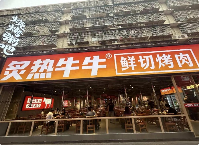 炙熱牛牛鮮切烤肉