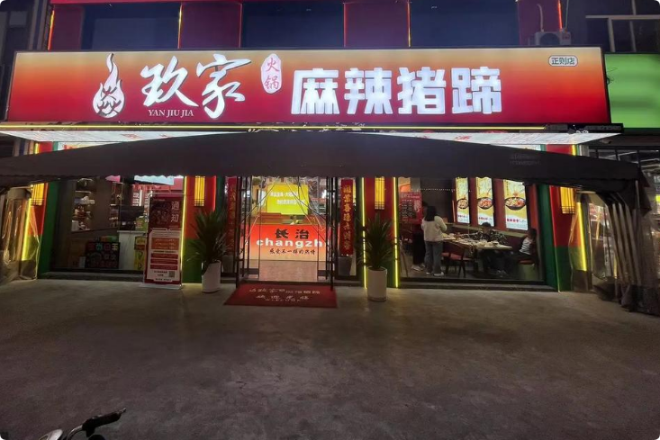 焱玖家麻辣豬蹄