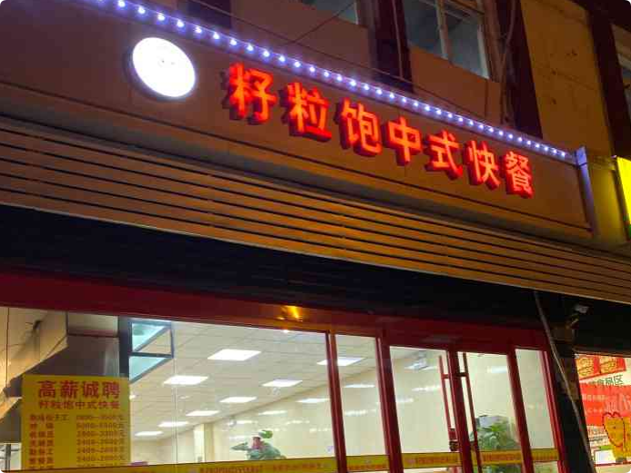 籽粒飽中式快餐