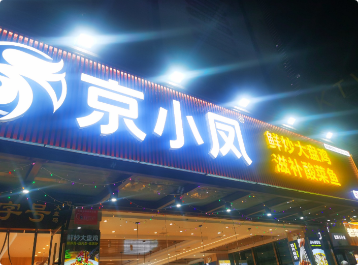 京小鳳鮮炒大盤雞