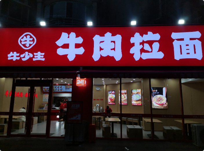 牛少主牛肉拉面