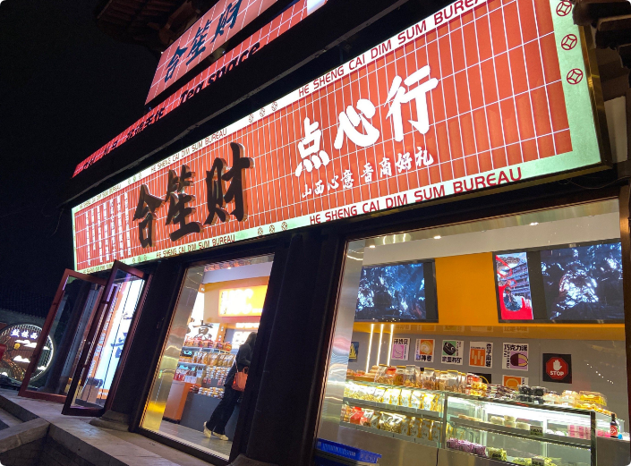 合笙財點(diǎn)心行