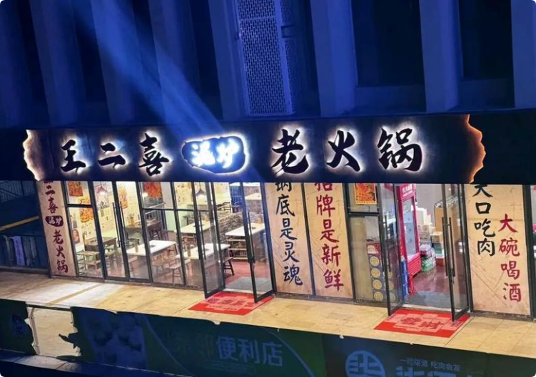 王二喜泥爐老火鍋