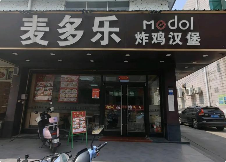 麥多樂炸雞漢堡