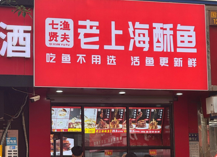 七賢漁夫老上海酥魚