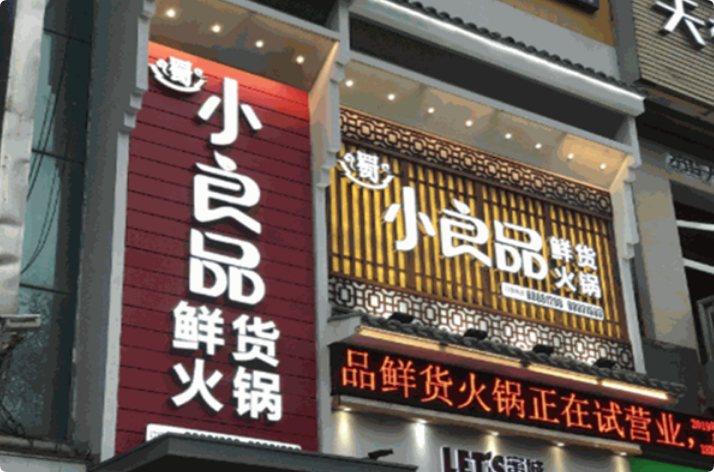 宜賓小良品鮮貨火鍋