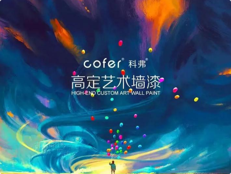 科弗藝術(shù)涂料