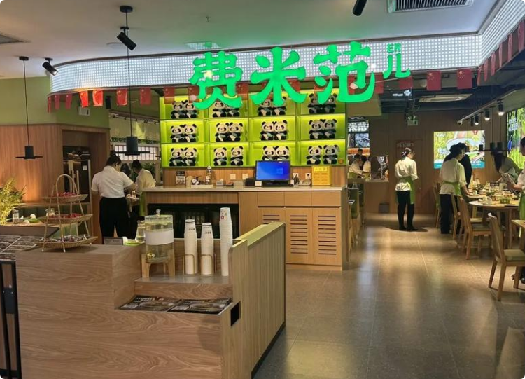 費(fèi)米范兒成都小碗菜