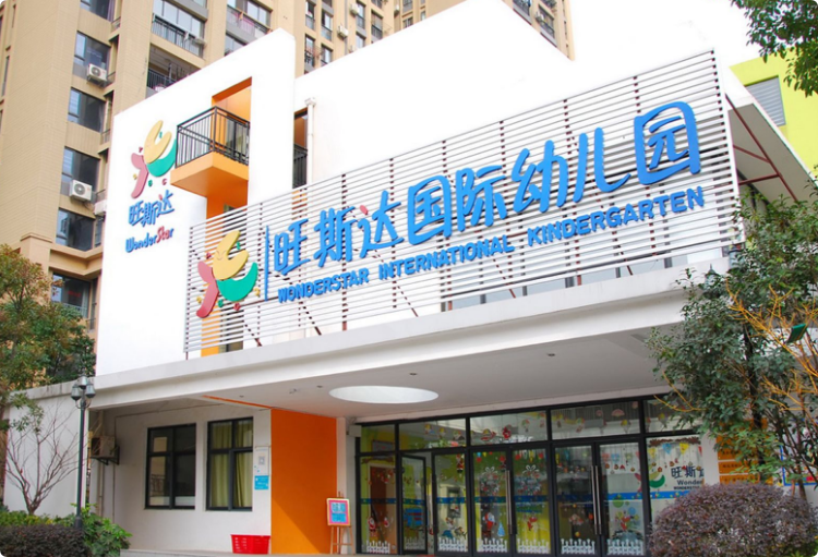 旺斯達(dá)國際幼兒園