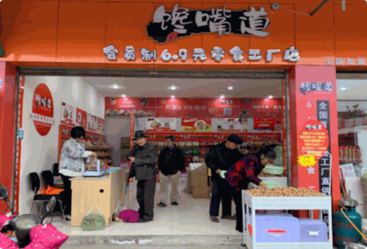 饞嘴道6.9元零食