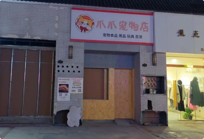 爪爪寵物店