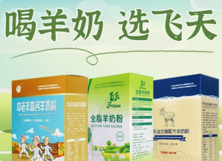 飛天羊奶粉