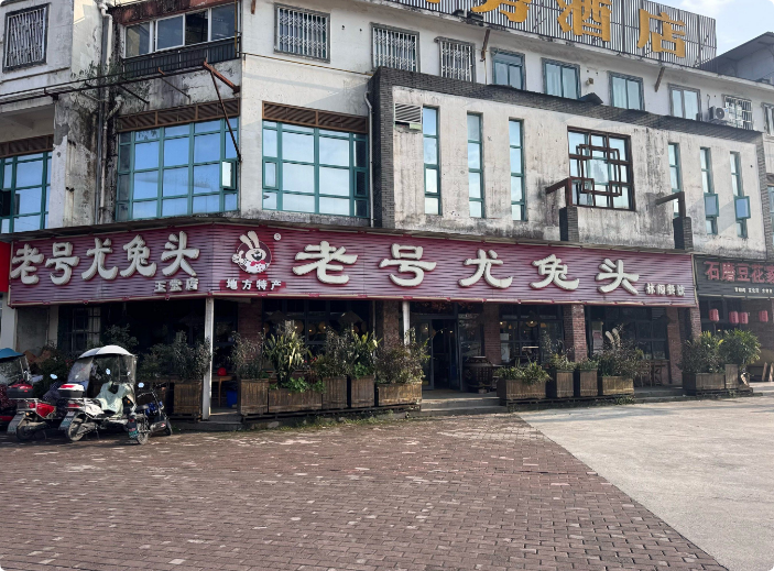 老號(hào)尤兔頭川菜