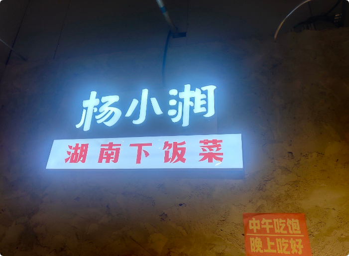 楊小湘湖南下飯菜