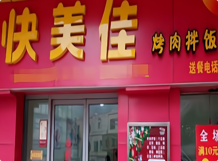 快美佳烤肉拌飯