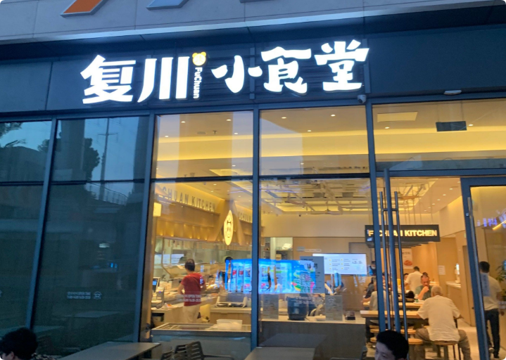 復(fù)川小食堂