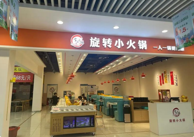 食來運(yùn)轉(zhuǎn)旋轉(zhuǎn)小火鍋