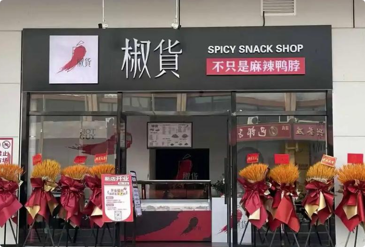 椒貨麻辣鴨貨