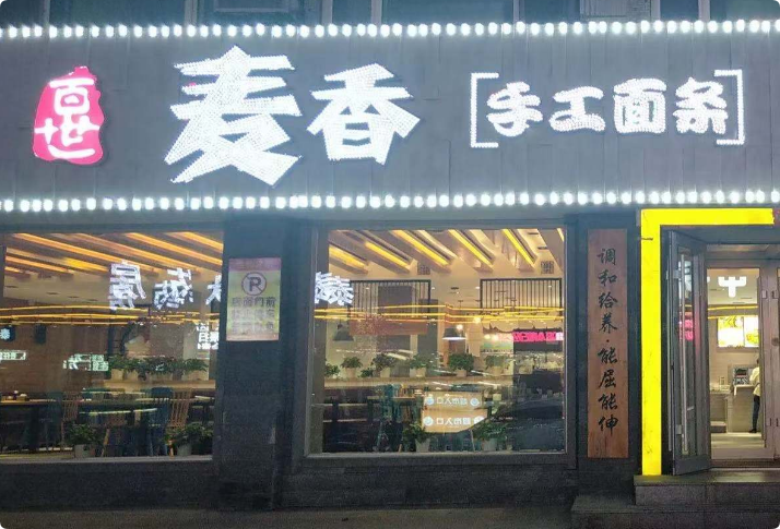 百世麥香手工面條