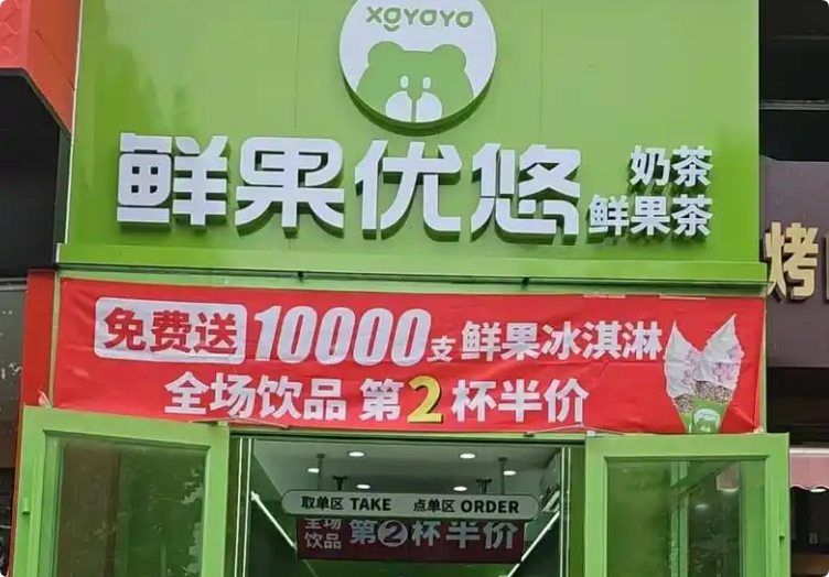 鮮果優(yōu)悠奶茶