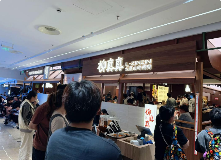 柳真真云貴山嶺烤肉