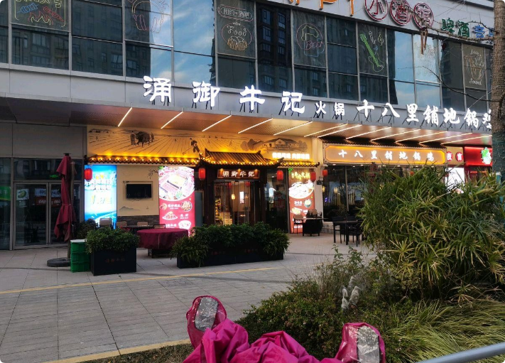 十八里鋪地鍋雞