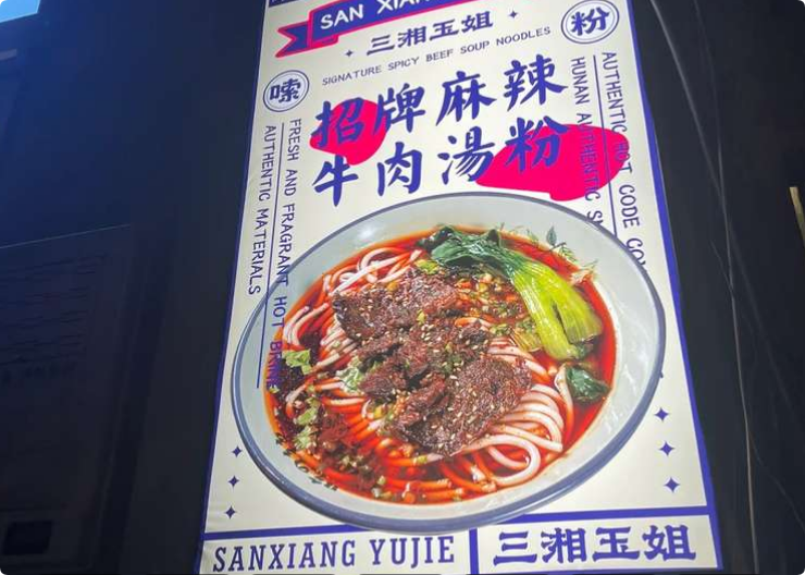 三湘玉姐湖南手工米粉