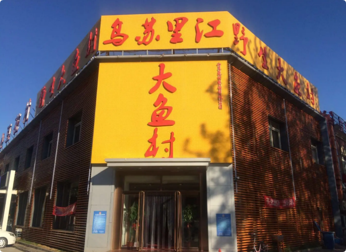 烏蘇里江大魚村鐵鍋