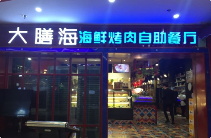 大膳海海鮮烤肉自助