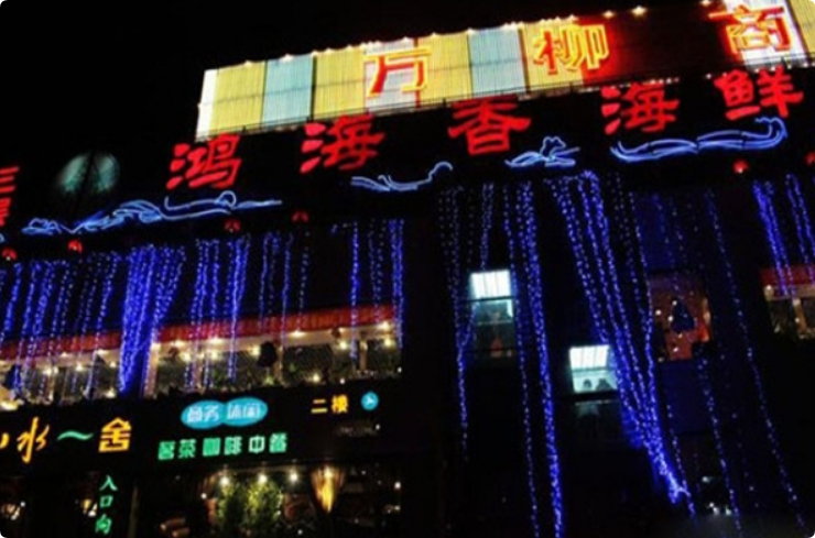 鴻海香海鮮燒烤自助