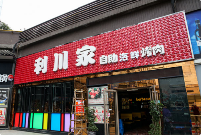 利川家自助海鮮烤肉