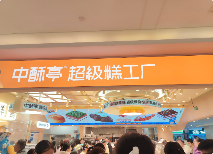 中酥亭糕點烘焙