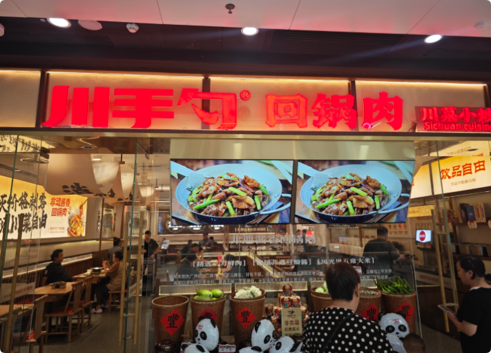 川手勺回鍋肉成都菜
