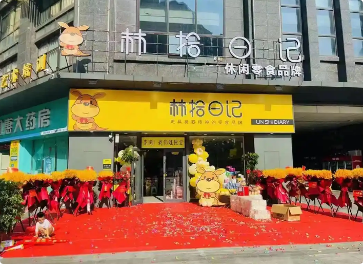 林拾日记零食店
