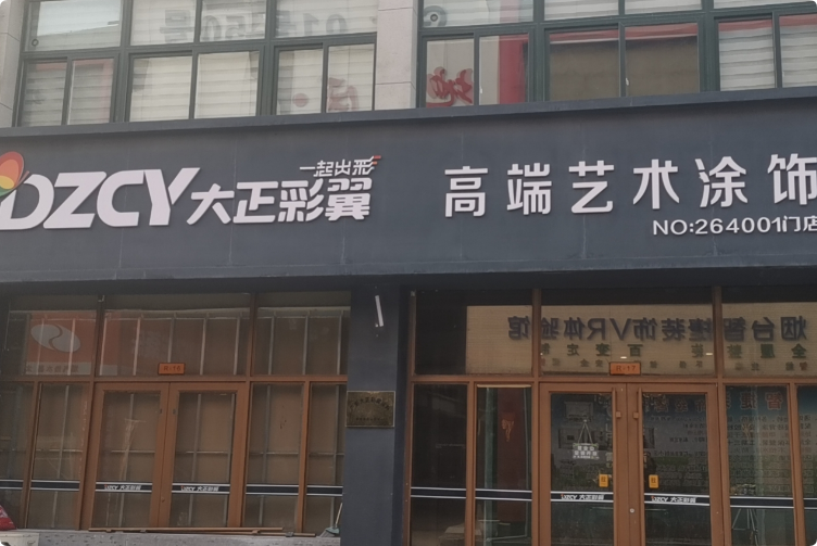 大正彩翼艺术涂料